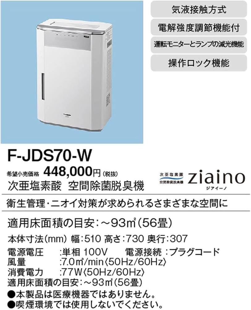 Amazon.co.jp: 次亜塩素酸空間除菌脱臭機 ジアイーノ F-JDS70-W 空気
