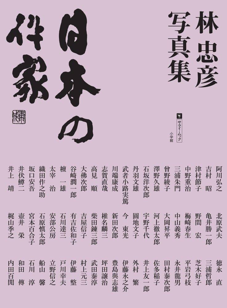 Amazon.co.jp: 林 忠彦写真集 日本の作家 (サライムック) : 林 忠彦