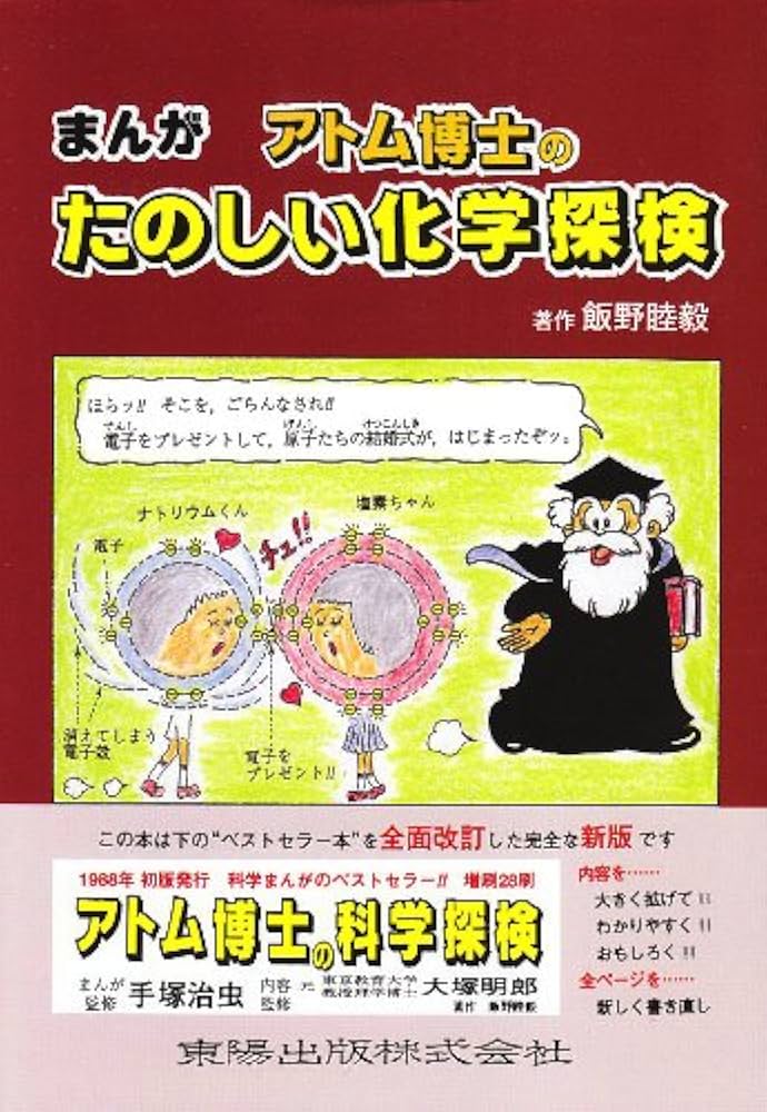 まんがアトム博士のたのしい化学探検 | 飯野 睦毅 |本 | 通販 | Amazon