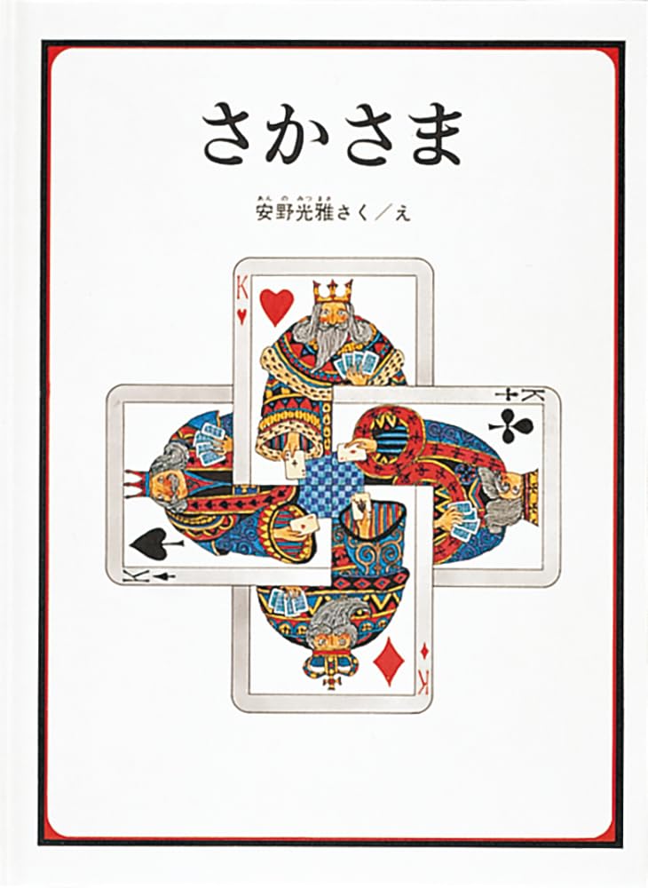 Amazon.co.jp: さかさま (安野光雅の絵本) : 安野 光雅, 安野 光雅: 本