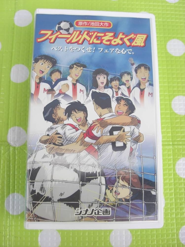 Amazon.co.jp: 〈歓迎〉VHS フィールドにそよぐ風 池田大作 創価学会