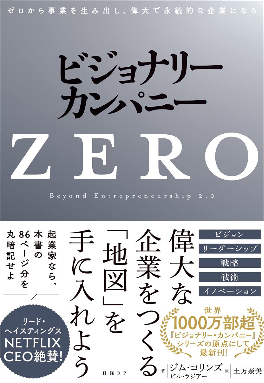 ビジョナリー・カンパニーZERO ゼロから事業を生み出し、偉大で永続的