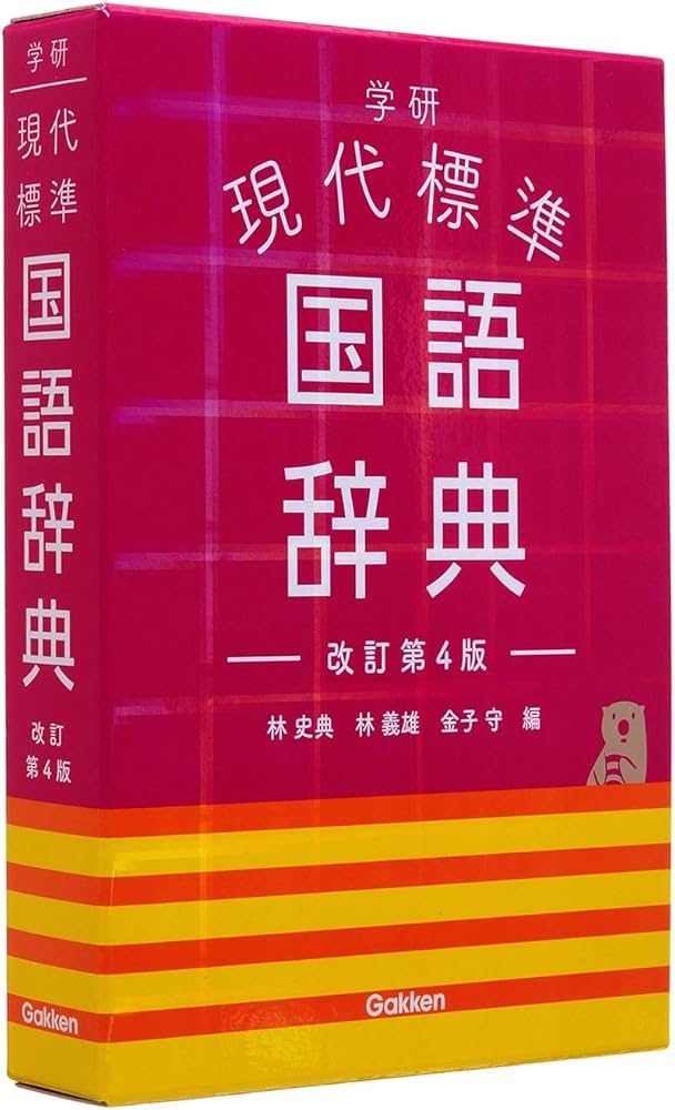 学研 現代標準国語辞典 改訂第4版 | 林 史典, 林 義雄, 金子 守 |本