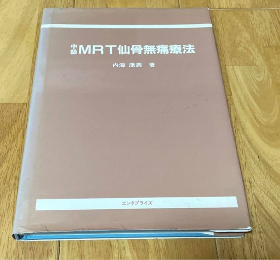 Amazon.co.jp: 中級MRT仙骨無痛療法 : おもちゃ