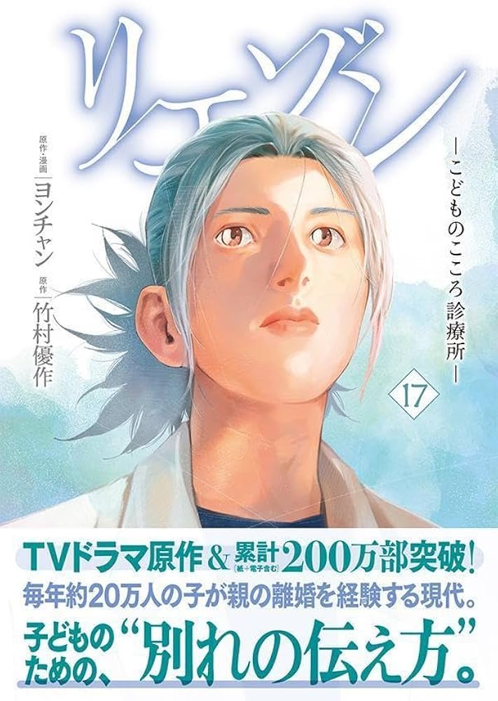 リエゾン ーこどものこころ診療所ー(17) (モーニング KC) | ヨンチャン