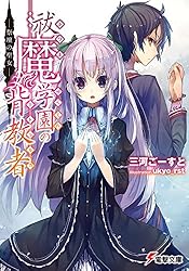 初版サイン本 祓魔学園の背教者(ミトラルカ) 4 (紫色の黙示録) Amazon.co.