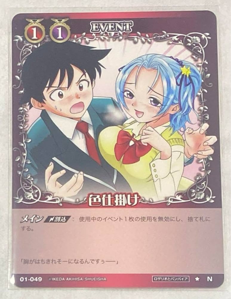 Amazon.co.jp: ロザリオとバンパイア 色仕掛け カード : おもちゃ