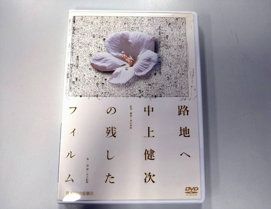 Amazon.co.jp: DVD 路地へ 中上健次の残したフィルム/監督 青山真治