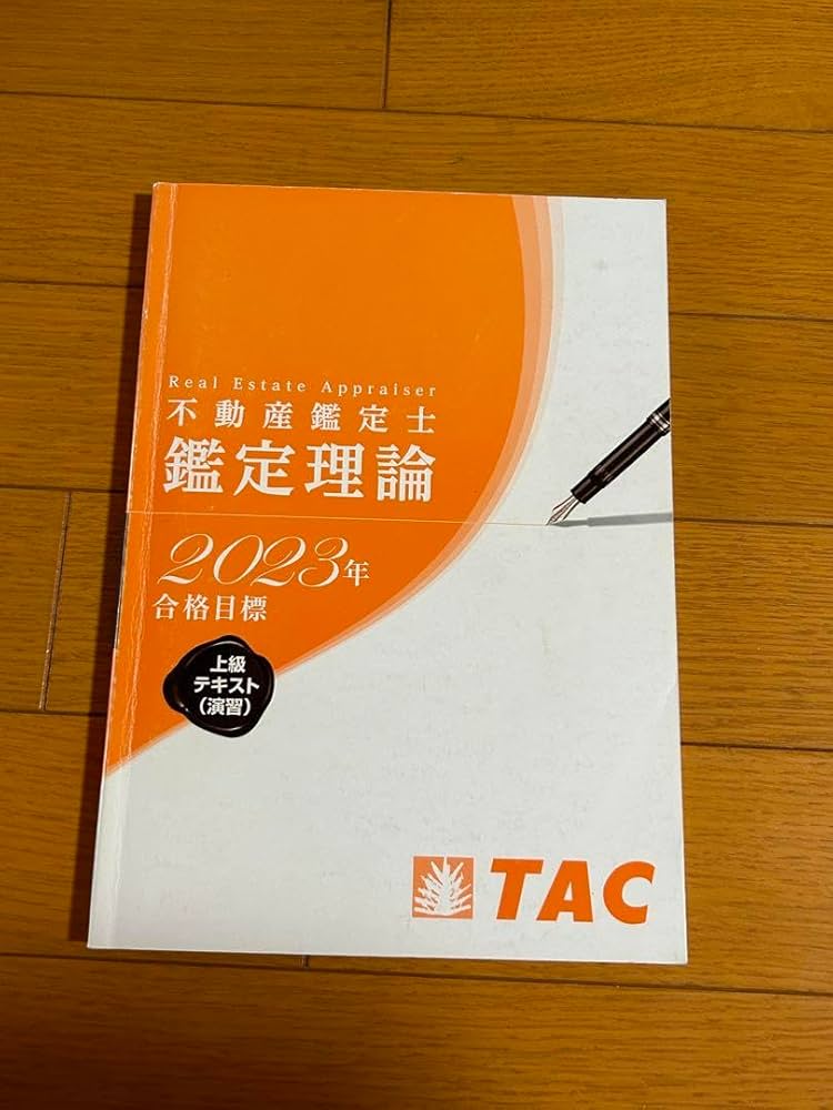 Amazon.co.jp: 不動産鑑定士 TAC 鑑定理論 演習 上級テキスト 2023年