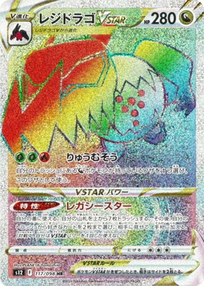 Amazon.co.jp: ポケモンカードゲーム S12 117/098 レジドラゴVSTAR 竜