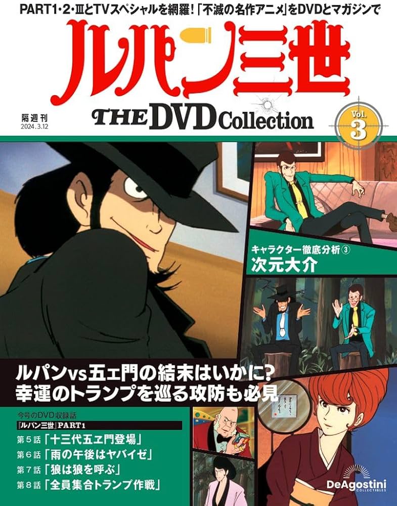 ルパン三世 THE DVD 3号 (ルパン三世 PART1 第5話～第8話) [分冊百科