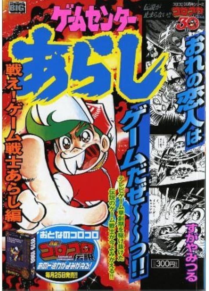 美品§初版§コロタン文庫82§ゲームセンターあらし全百科§ Amazon.co.jp