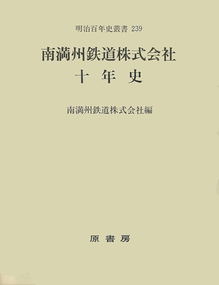 Amazon.co.jp: 南満洲鉄道株式会社十年史 (明治百年史叢書) : 南満州