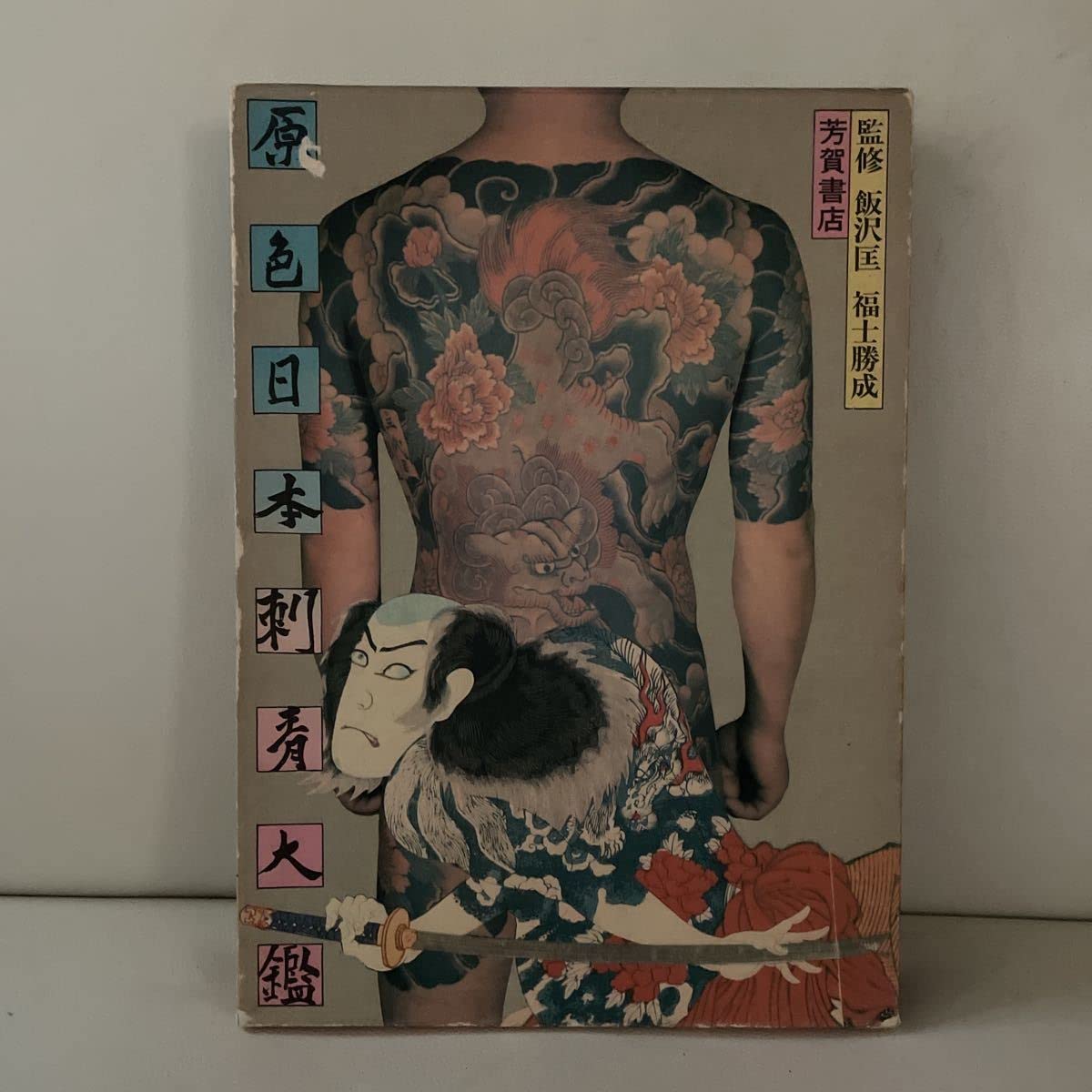 Amazon.co.jp: 原色日本刺青大鑑 昭和48年発行刺青本 : おもちゃ