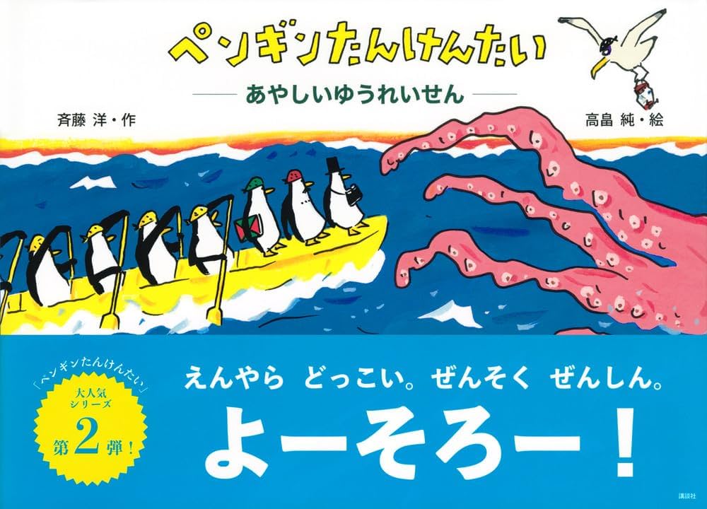 Amazon.co.jp: ペンギンたんけんたい あやしいゆうれいせん (講談社の