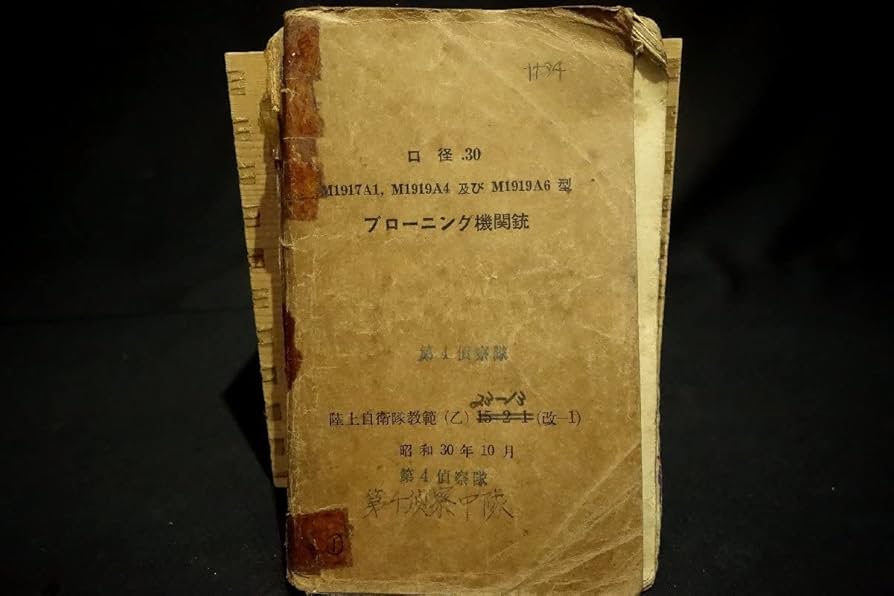 Amazon.co.jp: 陸上自衛隊教範 昭和30年 ブローニング 機関銃 取説