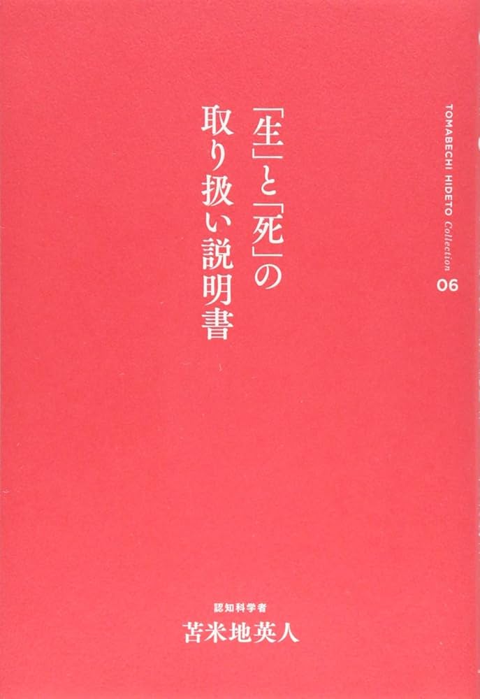 苫米地英人コレクション6 「生」と「死」の取扱説明書 | 苫米地英人