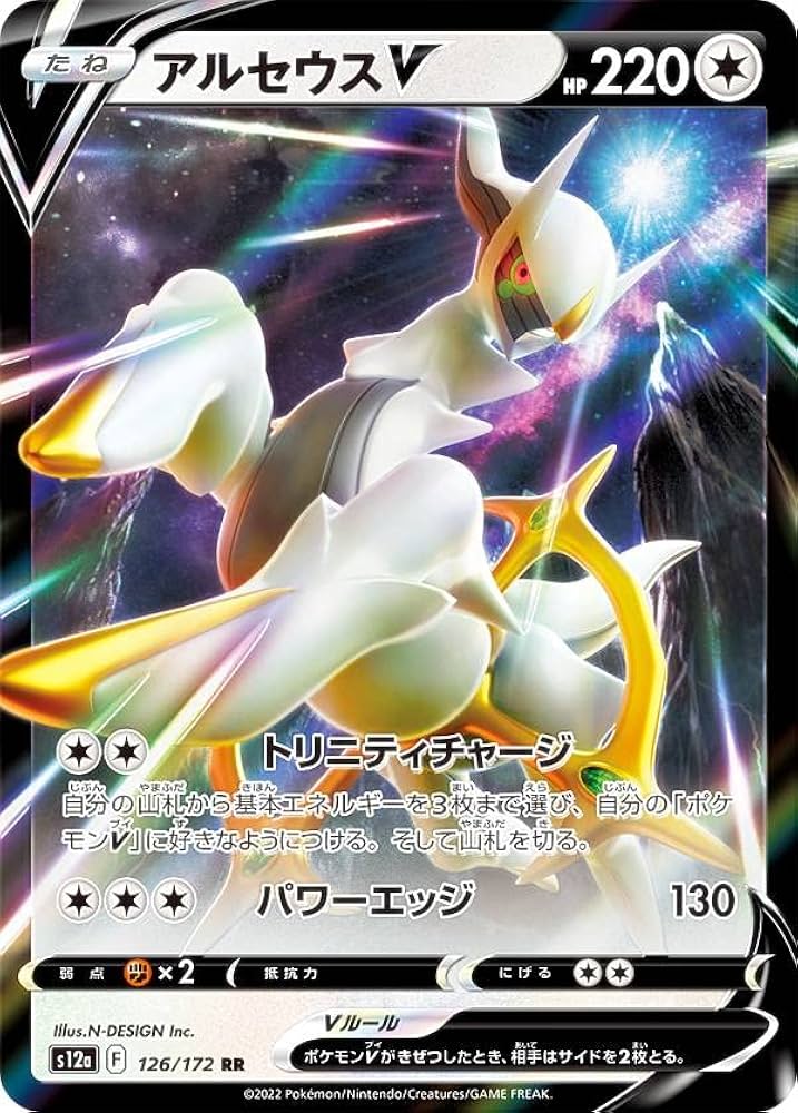 Amazon.co.jp: ポケモンカードゲーム S12a 126/172 アルセウスV 無 (RR
