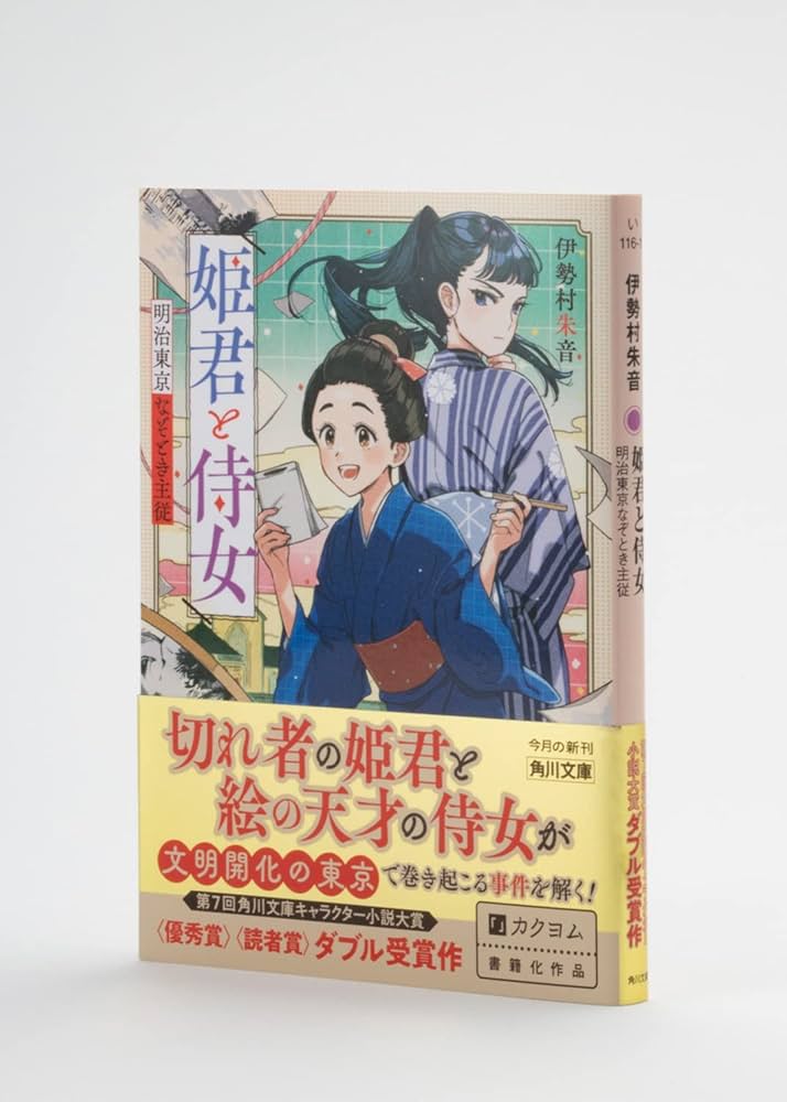 Amazon.co.jp: 姫君と侍女 明治東京なぞとき主従 (角川文庫) : 伊勢村