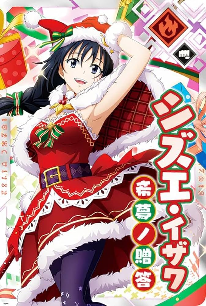 Amazon.co.jp: 【III-10 シズエ・イザワ [希夢ノ贈答] (R レア