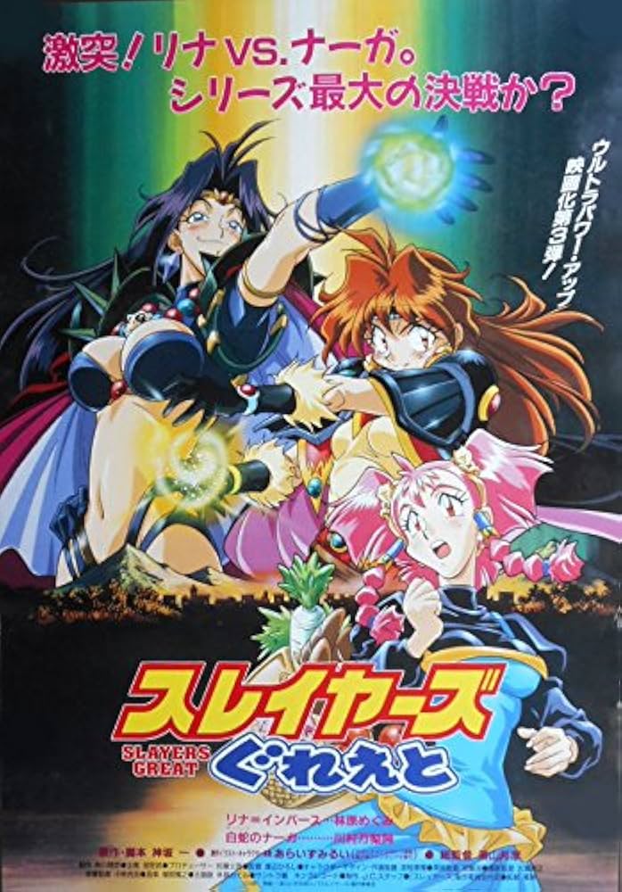 Amazon.co.jp: avapo131 アニメ：劇場映画ポスター【スレイヤーズ ぐれ