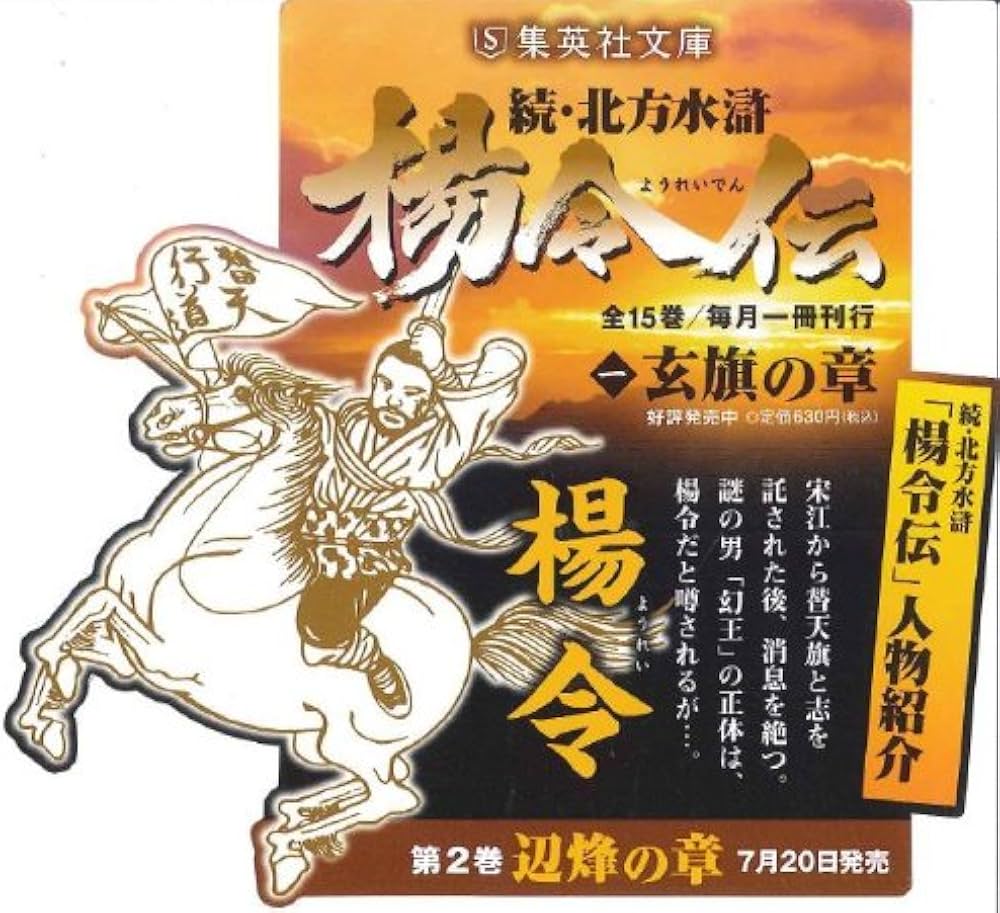 Amazon.co.jp: 楊令伝 1 玄旗の章 (集英社文庫) : 北方 謙三: 本