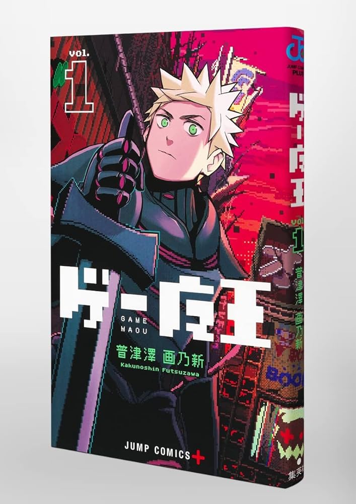 ゲー魔王 1 (ジャンプコミックス) | 普津澤 画乃新 |本 | 通販 | Amazon