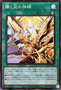 Amazon.co.jp: 遊戯王カード 輝く炎の神碑(スーパーレア) タクティカル