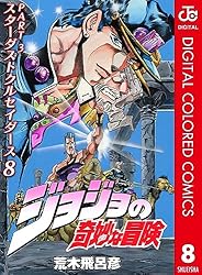 Amazon.co.jp: ジョジョの奇妙な冒険 第3部 スターダストクルセイダー
