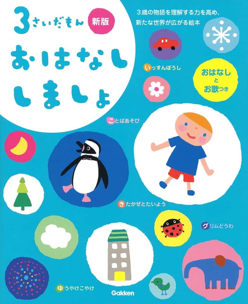 3さいだもん おはなししましょ 新版 (ふれあい親子のほん) | 学研