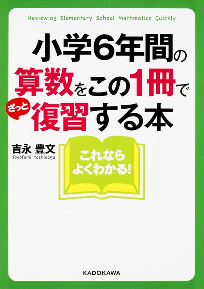 小学6年間の算数をこの1冊でざっと復習する本 (中経の文庫) | 吉永豊文