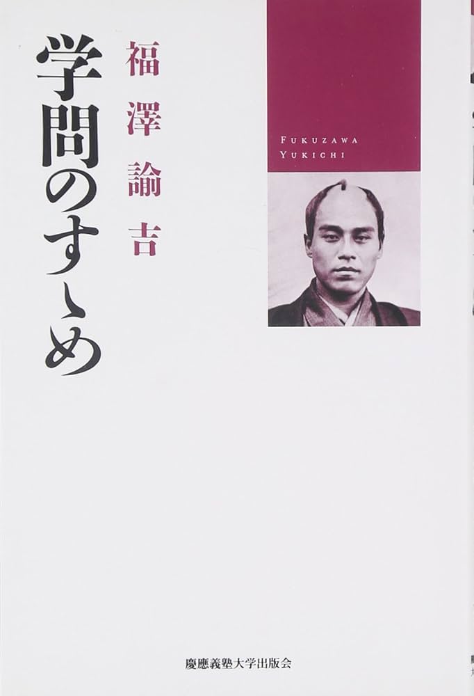 Amazon.co.jp: 学問のすゝめ : 福澤 諭吉, 小室 正紀, 西川 俊作