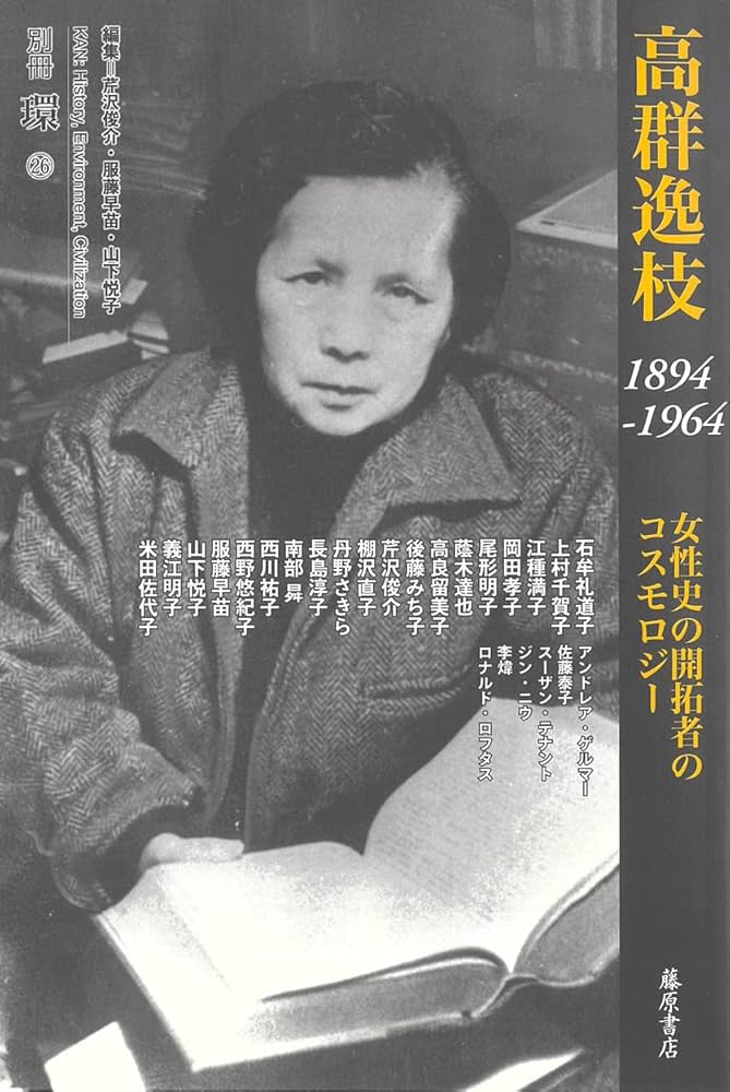 高群逸枝 1894-1964 〔女性史の開拓者のコスモロジー〕 (別冊『環』26