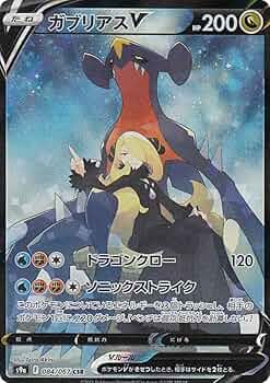 Amazon.co.jp: ポケモンカードゲーム S9a 084/067 ガブリアスV 竜 (CSR