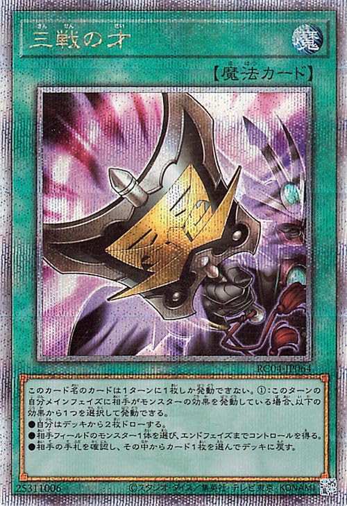 Amazon.co.jp: 遊戯王カード 三戦の才(25th シークレットレア) RARITY