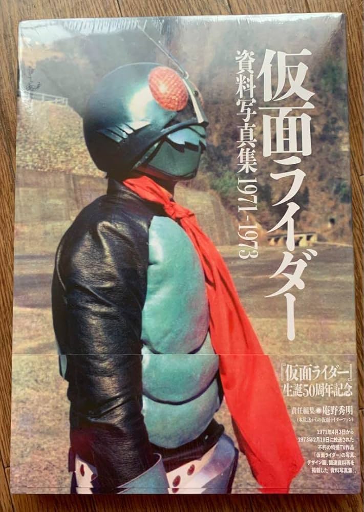 Amazon.co.jp: 仮面ライダー 資料写真集 1971－1973 ([バラエティ