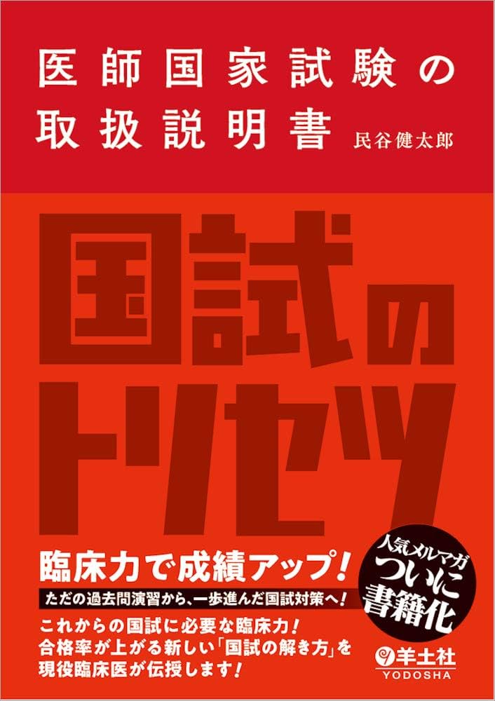 医師国家試験の取扱説明書 | 民谷 健太郎 |本 | 通販 | Amazon