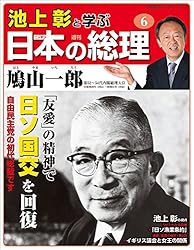 Amazon.co.jp: 池上彰と学ぶ日本の総理 第30号 幣原喜重郎／片山哲