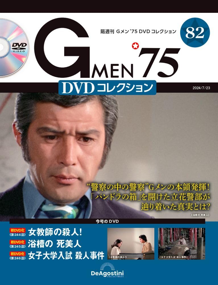 Gメン'75 DVDコレクション 82号 (第244話～第246話) [分冊百科] (DVD付