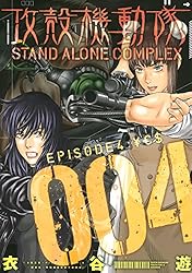 攻殻機動隊 STAND ALONE COMPLEX（3） (ヤング