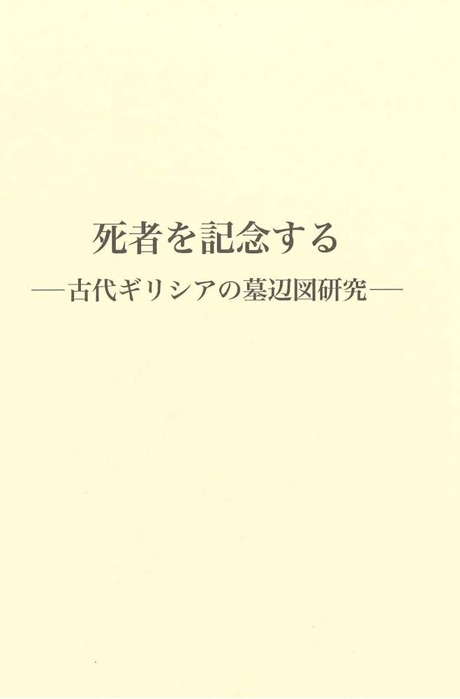 死者を記念する―古代ギリシアの墓辺図研究― | 篠塚 千惠子 |本 | 通販