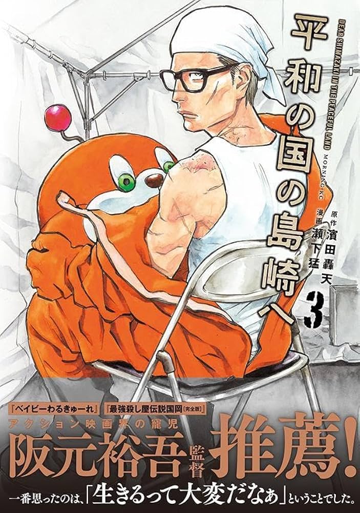 平和の国の島崎へ(3) (モーニングKC) | 濱田 轟天, 瀬下 猛 |本 | 通販