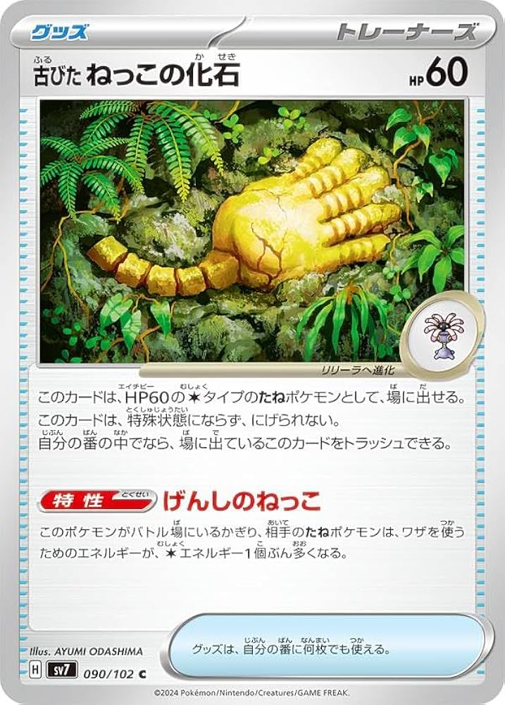 Amazon.co.jp: ポケカ SV7 090/102 古びたねっこの化石 のどうぐ (C