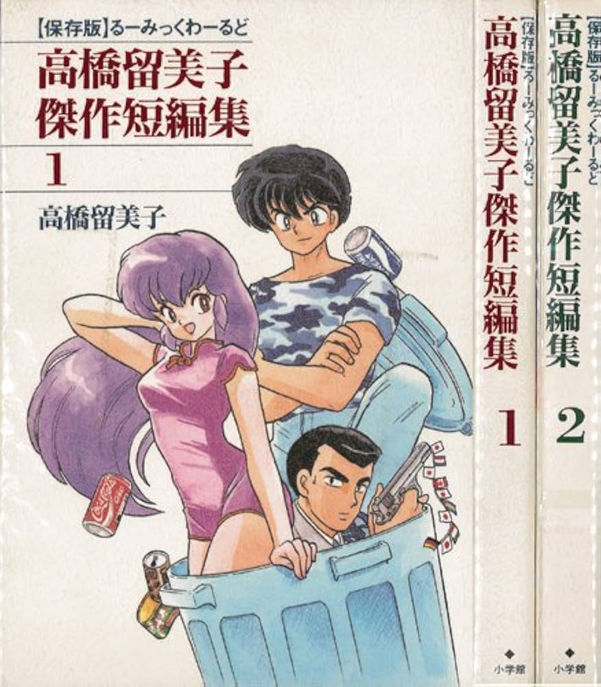 高橋留美子傑作短編集 【コミックセット】 | 高橋留美子 |本 | 通販