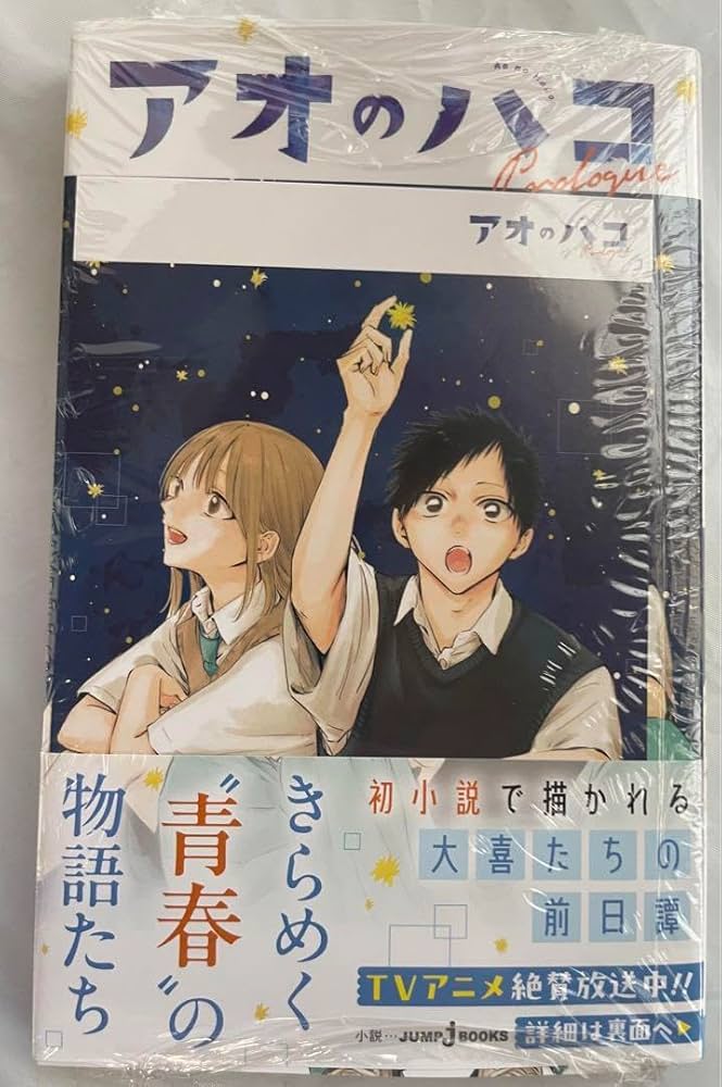 Amazon.co.jp: アオのハコ Prologue 小説 初版 アニメイト特典