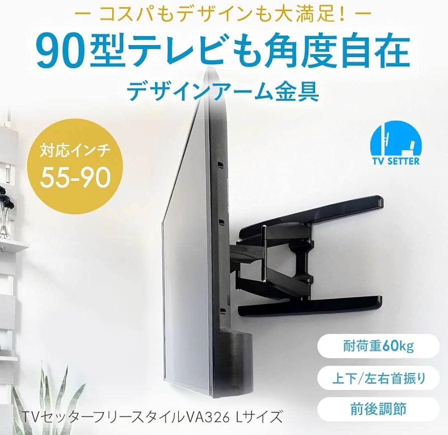 Amazon | テレビ 壁掛け 金具 55-90型 TVセッターフリースタイル VA326