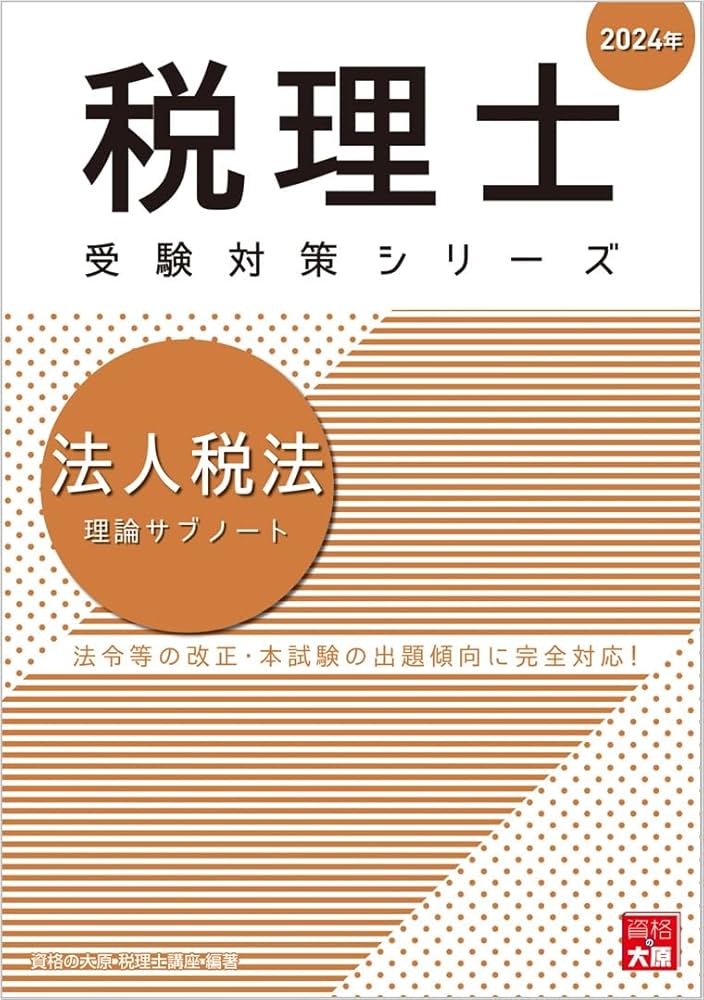 税理士 法人税法 理論サブノート 2024年 (税理士受験対策シリーズ