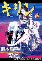 キリン（37） (ヤングキングコミックス) | 東本昌平 | 青年マンガ