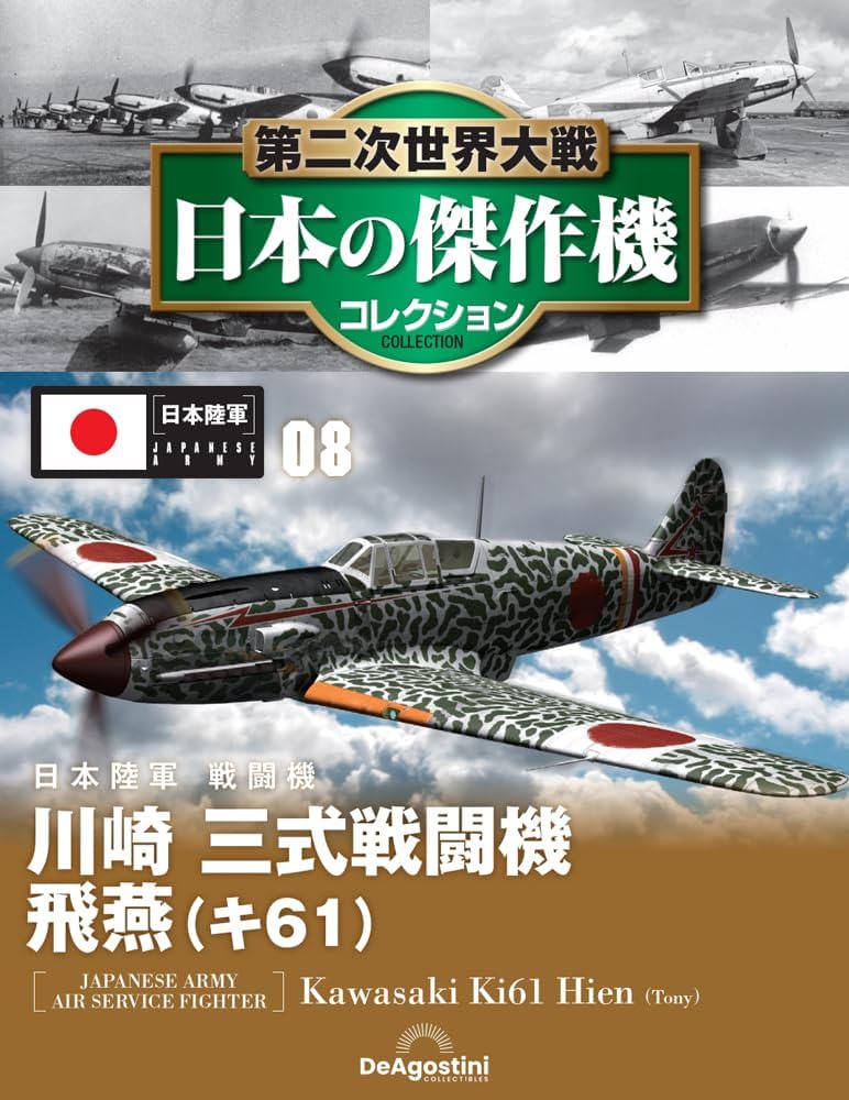 第二次世界大戦 日本の傑作機コレクション 第8号(川崎 三式戦闘機 飛燕