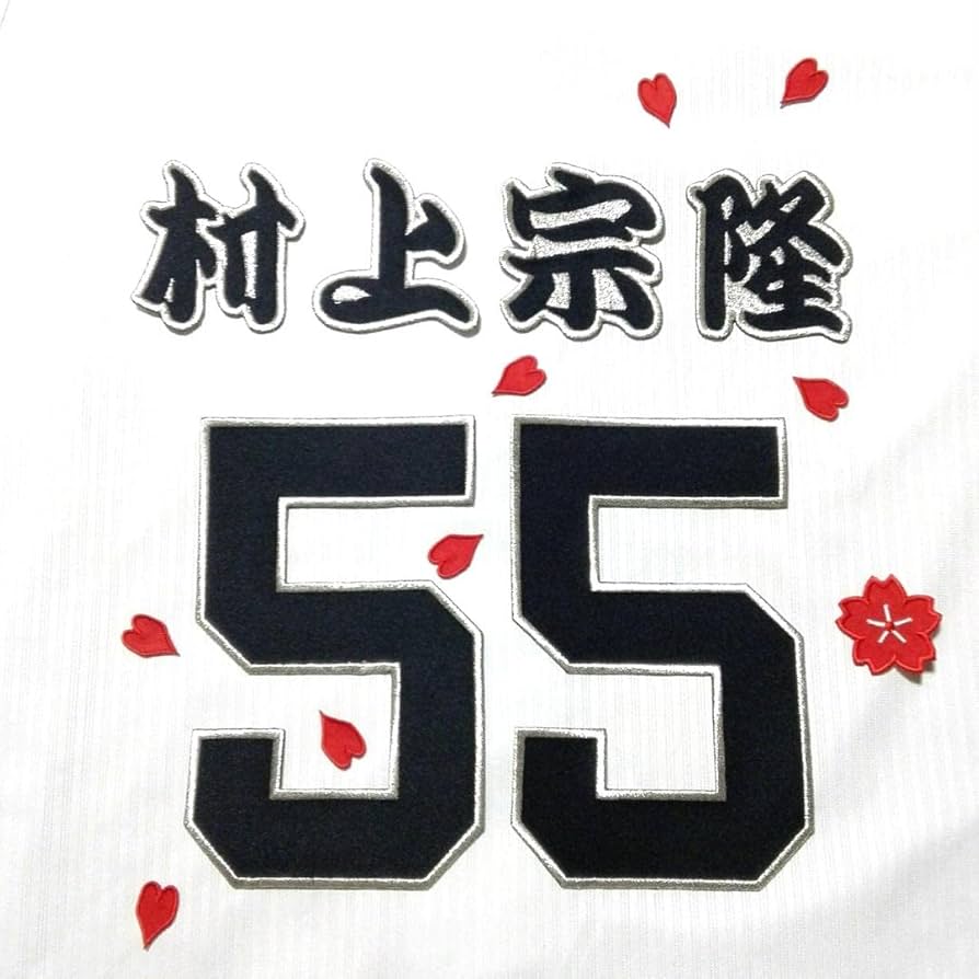 Amazon.co.jp: 村上 選手 ヤクルト スワローズ 背ネーム・背番号